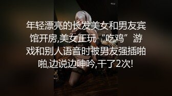 年轻漂亮的长发美女和男友宾馆开房,美女正玩“吃鸡”游戏和别人语音时被男友强插啪啪,边说边呻吟,干了2次!