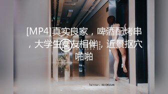 [MP4]真实良家，啤酒配烤串，大学生女友相伴，近景抠穴啪啪