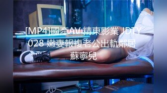 [MP4]國產AV 精東影業 JDTY028 嫩妻報複老公出軌鄰居 蘇寧兒