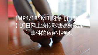 [MP4/185MB]网爆【门事件】近日网上疯传彩塘健身教练门事件的私密小视频