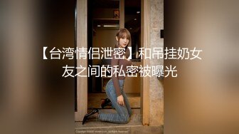 【台湾情侣泄密】和吊挂奶女友之间的私密被曝光