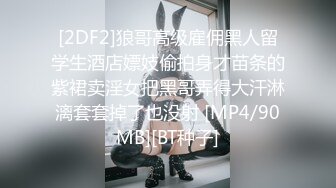 [2DF2]狼哥高级雇佣黑人留学生酒店嫖妓偷拍身才苗条的紫裙卖淫女把黑哥弄得大汗淋漓套套掉了也没射 [MP4/90MB][BT种子]