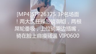 [MP4]STP26375 3P名场面！两大汉狂操眼镜御姐，两根屌轮番吸，上位骑乘边插嘴，骑在脸上自摸骚逼 VIP0600