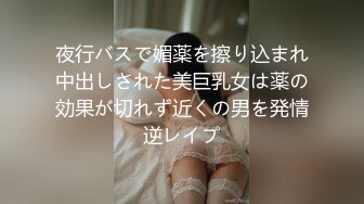 夜行バスで媚薬を擦り込まれ中出しされた美巨乳女は薬の効果が切れず近くの男を発情逆レイプ