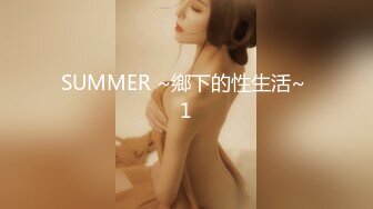 SUMMER ~鄉下的性生活~ 1