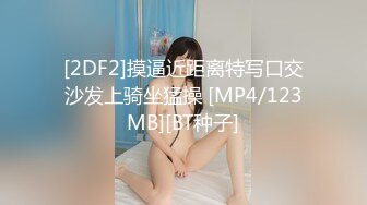 [2DF2]摸逼近距离特写口交沙发上骑坐猛操 [MP4/123MB][BT种子]