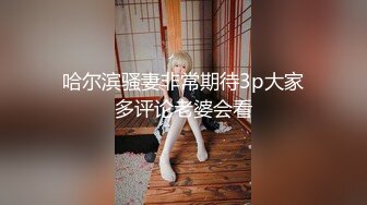 哈尔滨骚妻非常期待3p大家多评论老婆会看