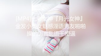 [MP4]七彩女神『月光女神』金发小美女魅惑淫语男友啪啪 操的胡言乱语干懵逼