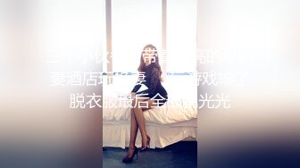 三个小伙各自带着漂亮的小娇妻酒店玩换妻❤️玩游戏输了脱衣服最后全部脱光光