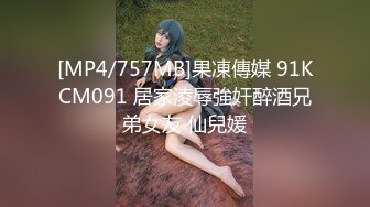 [MP4/757MB]果凍傳媒 91KCM091 居家淩辱強奸醉酒兄弟女友 仙兒媛