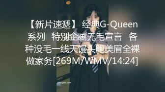 【新片速遞】 经典G-Queen系列⭐特別企画无毛宣言⭐各种没毛一线天馒头鲍美眉全裸做家务[269M/WMV/14:24]