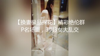 【换妻极品探花】精彩绝伦群P名场面，3男3女大乱交