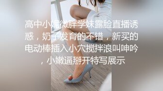 高中小妮微胖学妹露脸直播诱惑，奶子发育的不错，新买的电动棒插入小穴搅拌浪叫呻吟，小嫩逼掰开特写展示