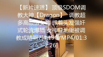 【新片速遞】 顶级SDOM调教大神【Dragon】✅调教超多高颜值女神 抓着头发强奸式轮流爆插 女神背地里被调教成精厕7[4.19G/MP4/01:32:26]