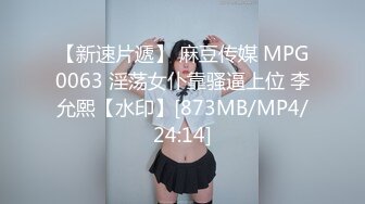 【新速片遞】 麻豆传媒 MPG0063 淫荡女仆靠骚逼上位 李允熙【水印】[873MB/MP4/24:14]