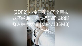 [2DF2] 小宝寻花约了个黑衣妹子啪啪，舌吻摸奶调情抬腿侧入抽插猛操 [MP4/135MB][BT种子]