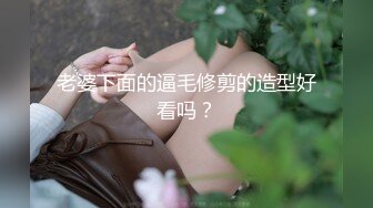 老婆下面的逼毛修剪的造型好看吗？