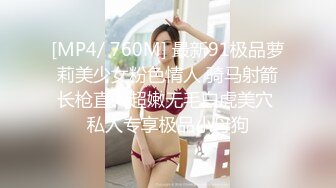 [MP4/ 760M] 最新91极品萝莉美少女粉色情人 骑马射箭长枪直入超嫩无毛白虎美穴 私人专享极品小母狗