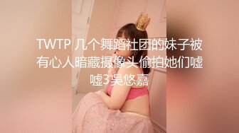 TWTP 几个舞蹈社团的妹子被有心人暗藏摄像头偷拍她们嘘嘘3吳悠嘉