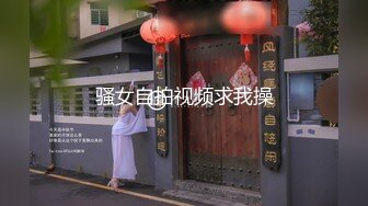 骚女自拍视频求我操