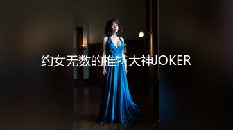 约女无数的推特大神JOKER