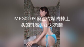 MPG0105 麻豆传媒 肉棒上头的饥渴少女 邓紫晴