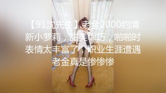 【91沈先生】老金2000约清新小萝莉，甜美乖巧，啪啪时表情太丰富了，职业生涯遭遇老金真是惨惨惨