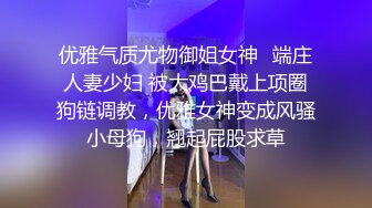 优雅气质尤物御姐女神✅端庄人妻少妇 被大鸡巴戴上项圈狗链调教，优雅女神变成风骚小母狗，翘起屁股求草