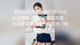 专约极品尤物大神02年中山女大学妹，喝了点酒就发骚，主动要求穿戴整齐跪在房门等两个爸爸回来玩