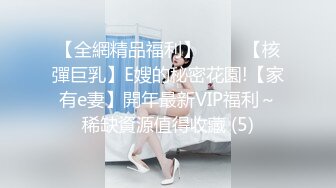 【全網精品福利】⭐⭐⭐ 【核彈巨乳】E嫂的秘密花園!【家有e妻】開年最新VIP福利～稀缺資源值得收藏 (5)