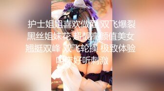 护士姐姐喜欢做爱 双飞爆裂黑丝姐妹花 超靓高颜值美女 翘挺双峰 双飞轮操 极致体验 叫床好听刺激