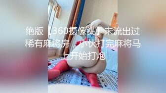 绝版【360摄像头】未流出过稀有麻将房，小伙打完麻将马上开始打炮