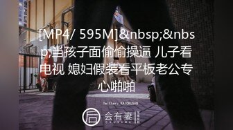 [MP4/ 595M]&nbsp;&nbsp;当孩子面偷偷操逼 儿子看电视 媳妇假装看平板老公专心啪啪