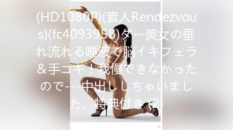 (HD1080P)(素人Rendezvous)(fc4093958)ダー美女の垂れ流れる唾液で脳イキフェラ＆手コキ！我慢できなかったので---中出ししちゃいました。特典付き (2)