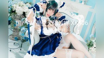 国产AV 星空无限传媒 XK8063 婚闹 晴儿