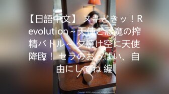 【日語中文】 ヌキどきッ！Revolution～天使と悪魔の搾精バトル～ 夕焼け空に天使降臨！ セラのおっぱい、自由にしてね 編