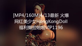 [MP4/160M]4/13最新 火爆网红美少女HongKongDoll福利臀控啪啪VIP1196