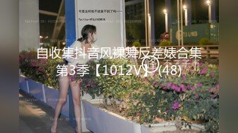 自收集抖音风裸舞反差婊合集第3季【1012V】 (48)