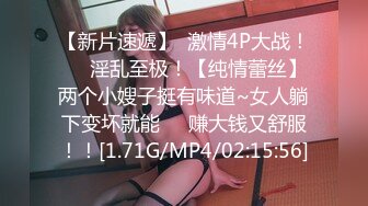 【新片速遞】  激情4P大战！❤️淫乱至极！【纯情蕾丝】两个小嫂子挺有味道~女人躺下变坏就能❤️赚大钱又舒服！！[1.71G/MP4/02:15:56]