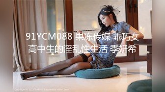 91YCM088 果冻传媒 乖巧女高中生的淫乱性生活 季妍希