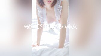 高价约外围清纯乖乖女