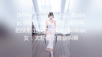 [MP4/ 135M]&nbsp;&nbsp; 00后小女友。男：被你叫的快射出来了&nbsp;&nbsp;女：太舒服了就会叫嘛