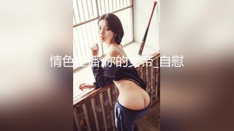 情色主播 你的女帝_自慰