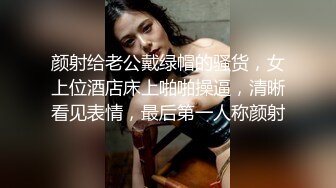 颜射给老公戴绿帽的骚货，女上位酒店床上啪啪操逼，清晰看见表情，最后第一人称颜射