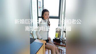 新婚巨乳女上司一定会和老公离婚的电话高潮直播