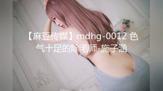 【麻豆传媒】mdhg-0012 色气十足的除毛师-施子涵