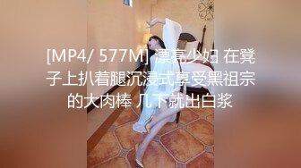 [MP4/ 577M] 漂亮少妇 在凳子上扒着腿沉浸式享受黑祖宗的大肉棒 几下就出白浆