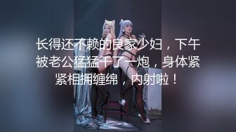 长得还不赖的良家少妇，下午被老公猛猛干了一炮，身体紧紧相拥缠绵，内射啦！