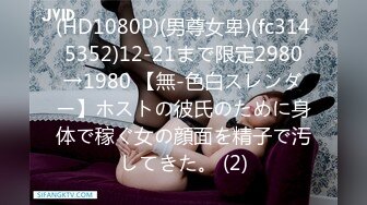 (HD1080P)(男尊女卑)(fc3145352)12-21まで限定2980→1980 【無-色白スレンダー】ホストの彼氏のために身体で稼ぐ女の顔面を精子で汚してきた。 (2)