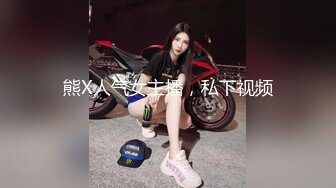 熊X人气女主播，私下视频